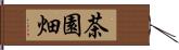 茶園畑 Hand Scroll