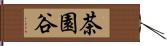 茶園谷 Hand Scroll