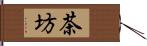 茶坊 Hand Scroll