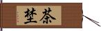 茶埜 Hand Scroll