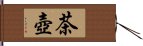 茶壺 Hand Scroll