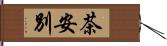 茶安別 Hand Scroll