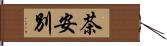 茶安別 Hand Scroll