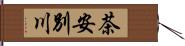 茶安別川 Hand Scroll