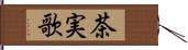 茶実歌 Hand Scroll