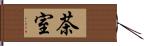 茶室 Hand Scroll