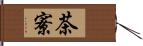 茶寮 Hand Scroll