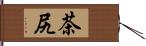 茶尻 Hand Scroll