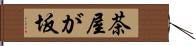 茶屋が坂 Hand Scroll