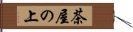 茶屋の上 Hand Scroll