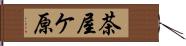 茶屋ケ原 Hand Scroll