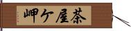 茶屋ケ岬 Hand Scroll