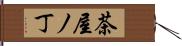 茶屋ノ丁 Hand Scroll