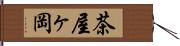 茶屋ヶ岡 Hand Scroll