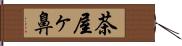 茶屋ヶ鼻 Hand Scroll