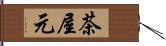 茶屋元 Hand Scroll