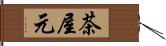 茶屋元 Hand Scroll