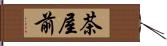 茶屋前 Hand Scroll