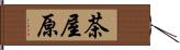 茶屋原 Hand Scroll