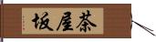 茶屋坂 Hand Scroll