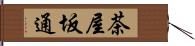 茶屋坂通 Hand Scroll