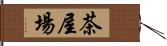 茶屋場 Hand Scroll