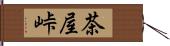 茶屋峠 Hand Scroll