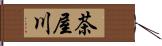 茶屋川 Hand Scroll