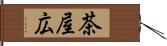 茶屋広 Hand Scroll