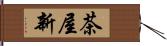 茶屋新 Hand Scroll