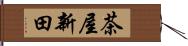 茶屋新田 Hand Scroll