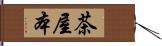 茶屋本 Hand Scroll