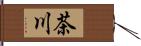 茶川 Hand Scroll