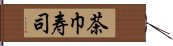 茶巾寿司 Hand Scroll