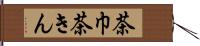 茶巾 Hand Scroll