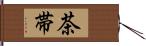 茶帯 Hand Scroll