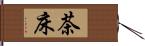 茶床 Hand Scroll