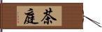 茶庭 Hand Scroll