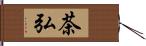 茶弘 Hand Scroll