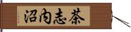 茶志内沼 Hand Scroll