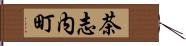 茶志内町 Hand Scroll