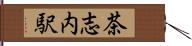 茶志内駅 Hand Scroll