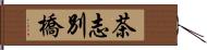 茶志別橋 Hand Scroll