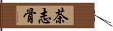 茶志骨 Hand Scroll