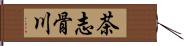 茶志骨川 Hand Scroll