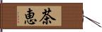 茶恵 Hand Scroll