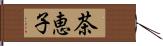 茶恵子 Hand Scroll