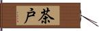 茶戸 Hand Scroll