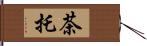 茶托 Hand Scroll