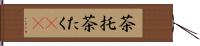 茶托 Hand Scroll